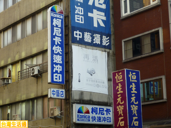柯尼卡快速沖印(中藝店)