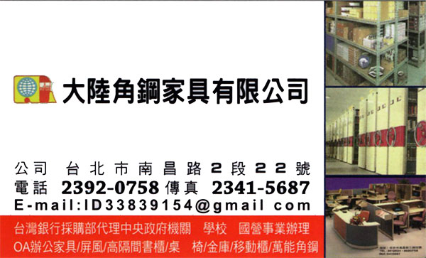 大陸角鋼家具公司