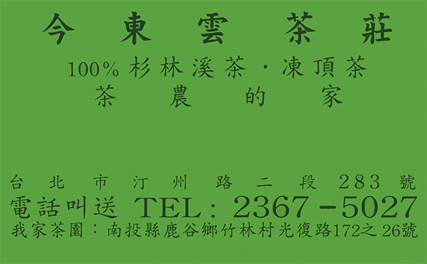 今東雲茶莊