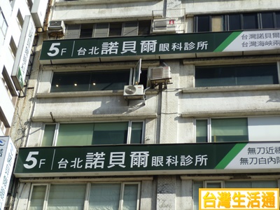 台北諾貝爾眼科