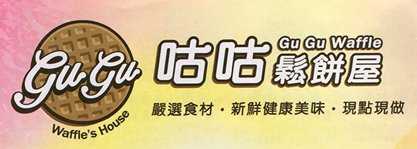 咕咕鬆餅屋