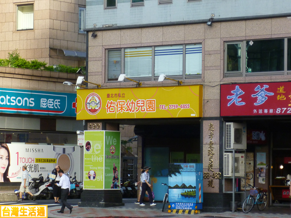 私立佑保幼兒園