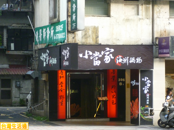小當家(海鮮鍋物)