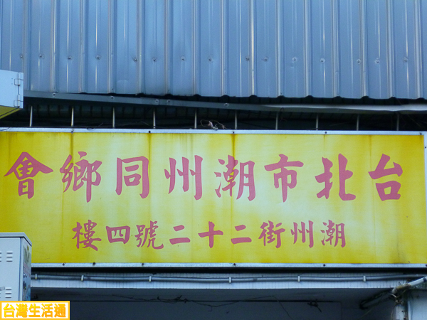 台北市潮州同鄉會館