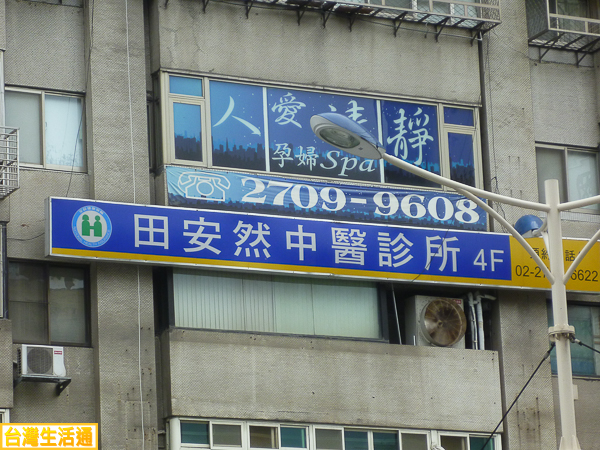 田安然中醫診所
