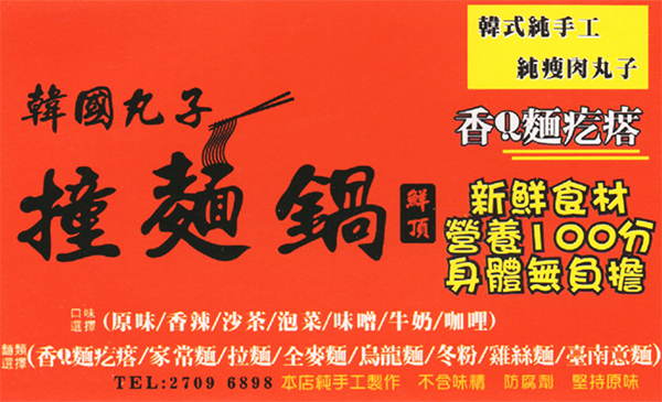 韓國丸子撞麵鍋