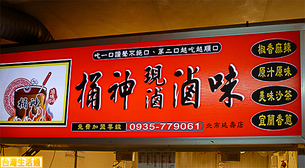 桶神滷味(延壽店)