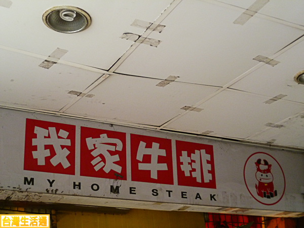 我家牛排